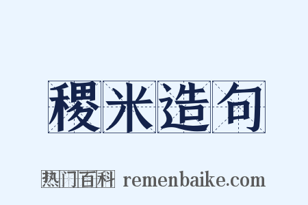 稷米造句是什么意思的图片